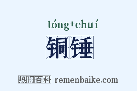 铜锤是什么意思的图片